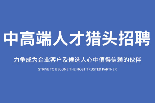 合肥猎头公司